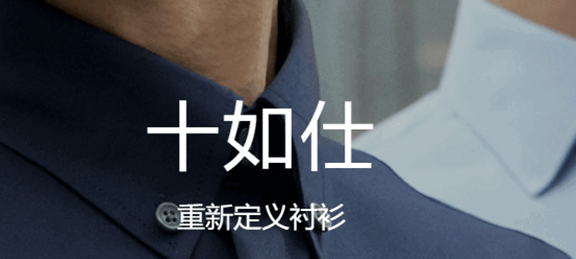 十如仕男装品牌心智突围营销案例