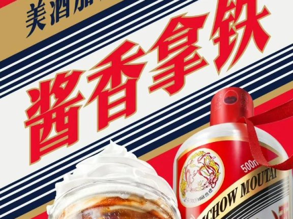 瑞幸联名茅台营销案例分析
