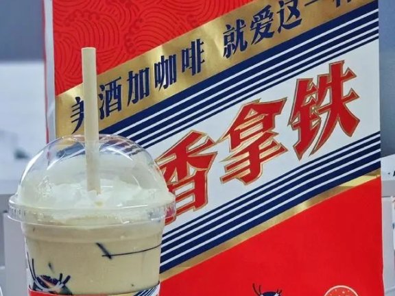 酱香拿铁火爆出圈对品牌联合的启发