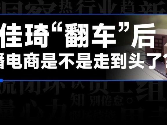 直播电商的核心可能是规模效应