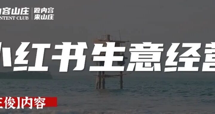 小红书生意的4个阶段 - 传播蛙