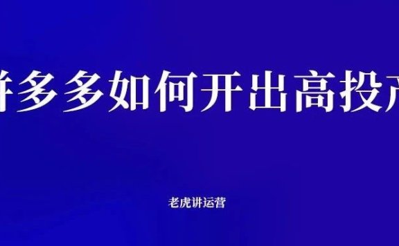 拼多多如何开出高投产