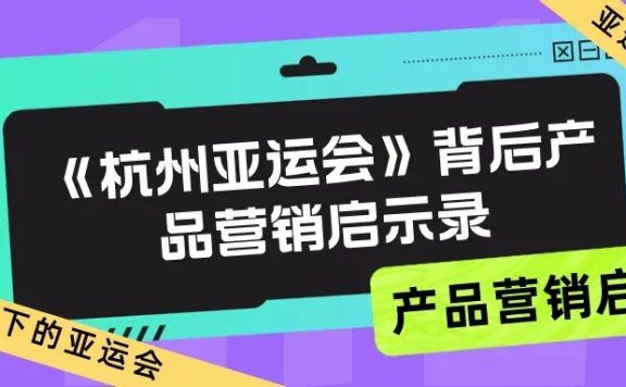 产品营销启示录：不同视角下的《杭州亚运会》