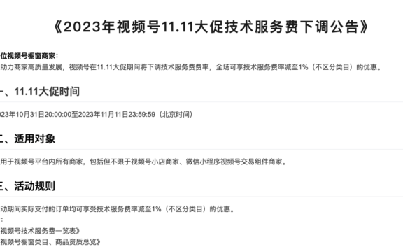 微信视频号双11直播的4大激励政策。