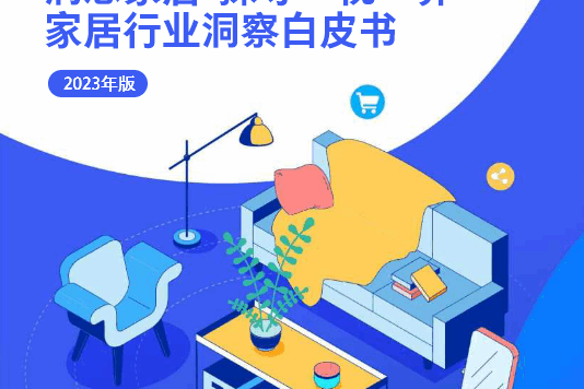 家居品牌的营销玩法应该如何创新?