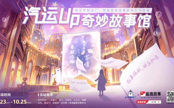 盐言故事联名北平制冰厂营销案例分析