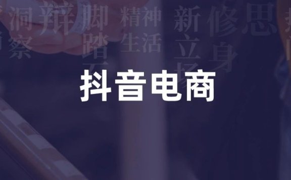 抖音电商开启“小时达”即时零售竞争