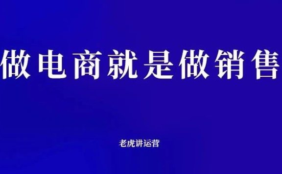 做电商就是做销售