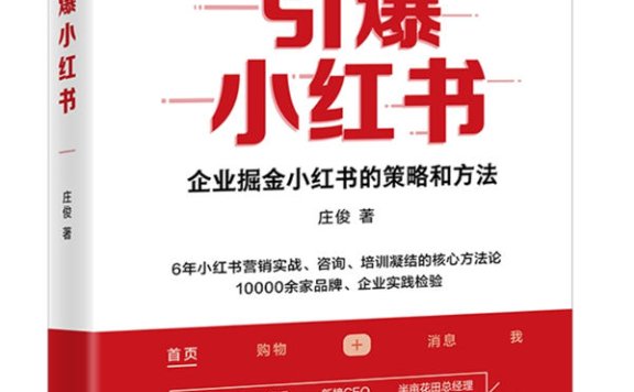 引爆小红书：小红书的策略和方法