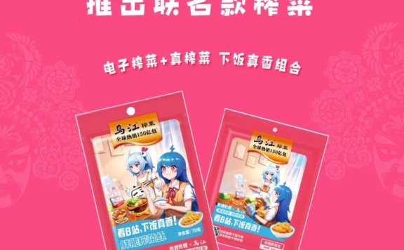 乌江榨菜xB站搞跨界营销案例分析