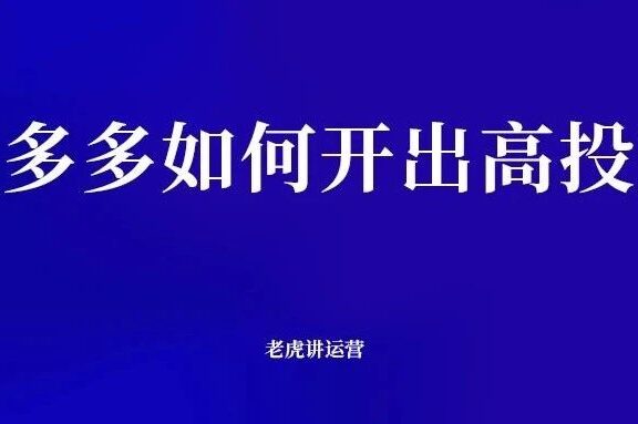 拼多多如何开出高投产