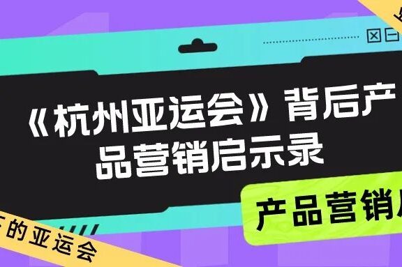 产品营销启示录：不同视角下的《杭州亚运会》