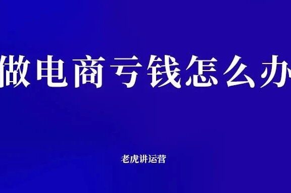 做电商亏钱怎么办