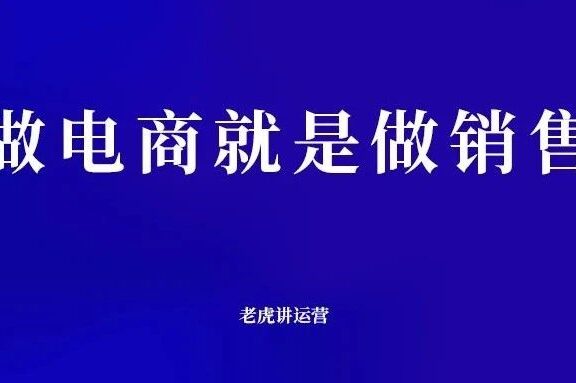 做电商就是做销售