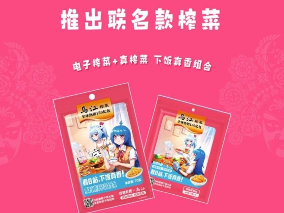 乌江榨菜xB站搞跨界营销案例分析