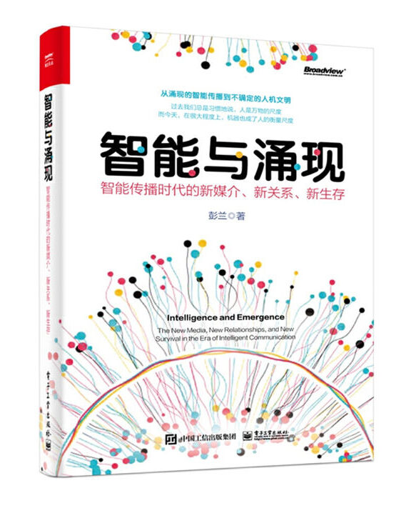 智能与涌现:智能传播时代的新媒介