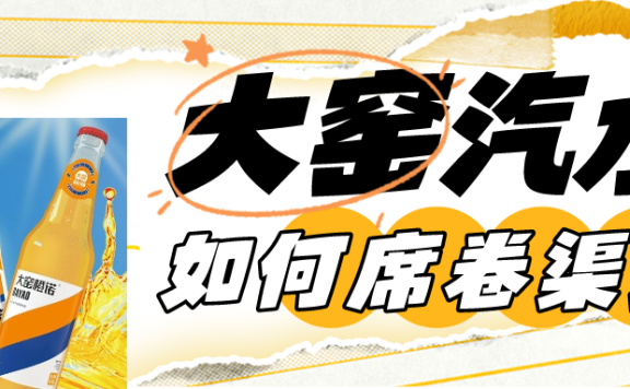 大窑汽水的错位竞争和差异化营销