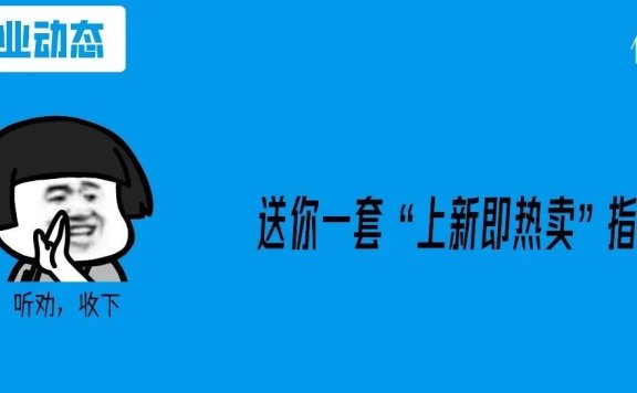 新品如何打造成爆品