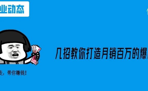 如何利用新流量蓝海，成功打造爆品并引爆增长？