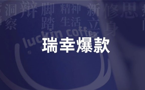 瑞幸做爆款产品的三次大飞跃