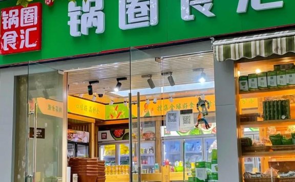 锅圈食汇万店加盟的4个方法论