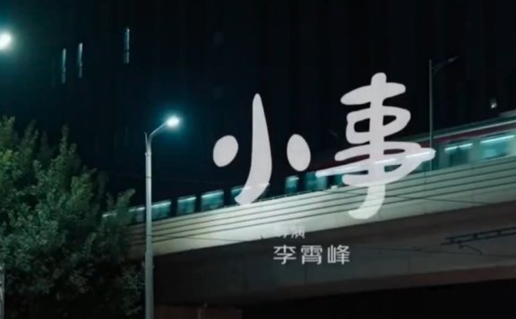 京东双十一品牌广告创意《小事》