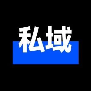 ToB生意如何做私域流量