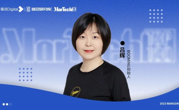 BOOMING创始人吕辉:私域只是数字化的起点
