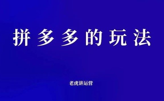 拼多多的强付费、资源位、强付费+资源位三种打法