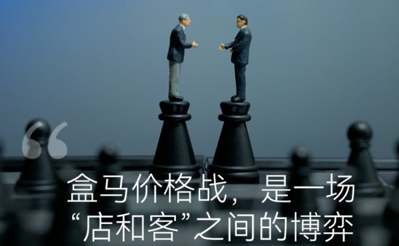 盒马价格战是一场“店和客”之间的博弈