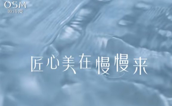 欧诗漫的品牌广告创意案例《匠心美在慢慢来》