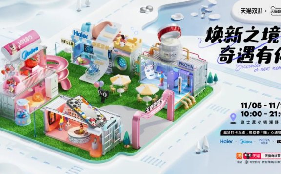 双11限定“天猫奇喵营”重构品牌与用户的对话