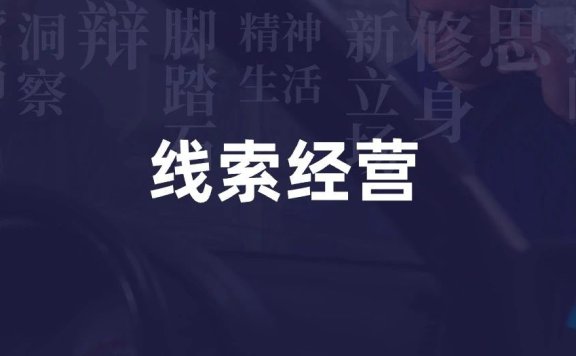 线索获客经营模式正在重构