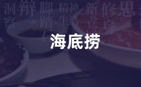 海底捞的营销策略案例分析