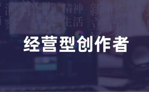 如何成为一名经营型创作者