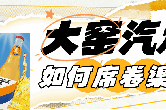 大窑汽水的错位竞争和差异化营销