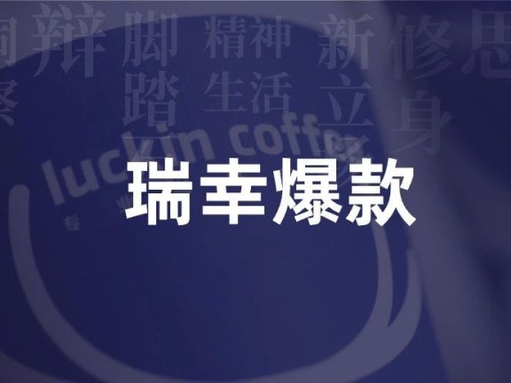 瑞幸做爆款产品的三次大飞跃