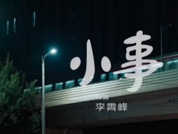 京东双十一品牌广告创意《小事》