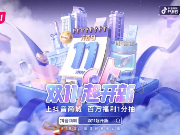抖音商城开新日超级新品:解锁双11新品引爆的秘密