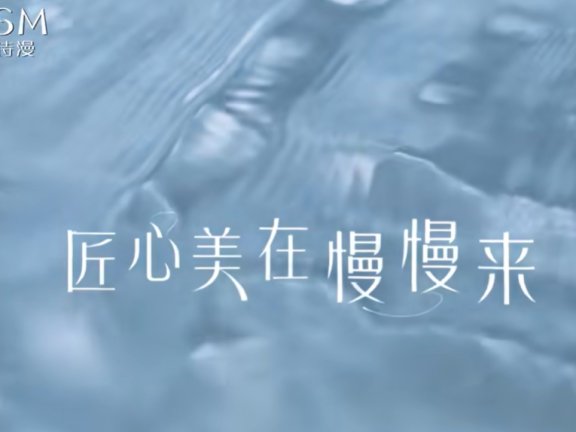 欧诗漫的品牌广告创意案例《匠心美在慢慢来》