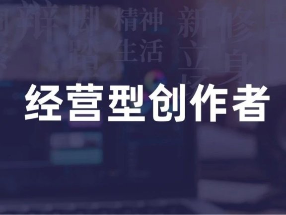 如何成为一名经营型创作者