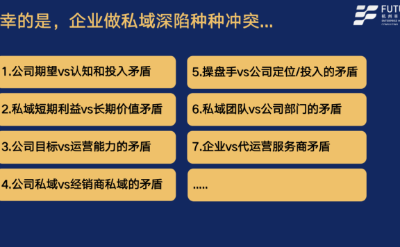 企业私域没有做成功的常见原因