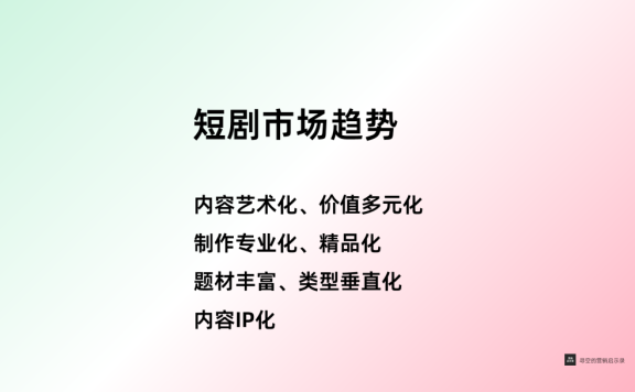 微短剧下半场：精品化、艺术化、垂直化、IP化