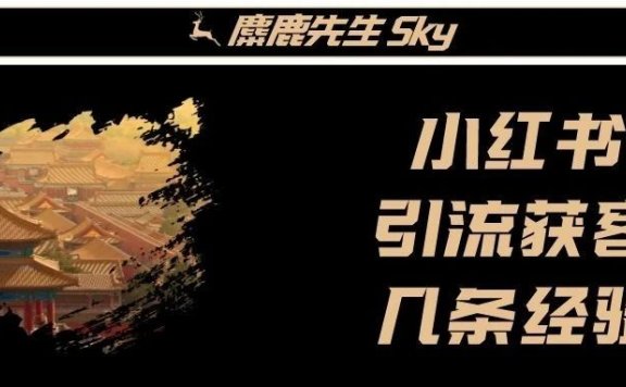 小红书引流获客的方法经验