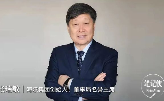 张瑞敏:以链群合约重组生态品牌新范式