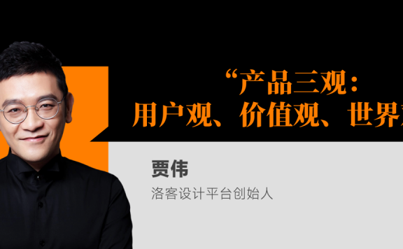 贾伟：什么样的产品算好产品？