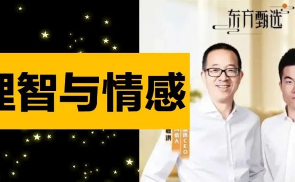 董宇辉事件背后的理智与情感