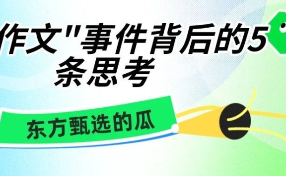 东方甄选”小作文“事件背后的5条思考