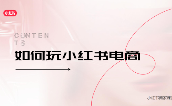 如何玩转小红书电商