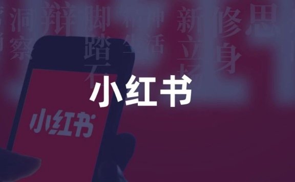 小红书的四个问题